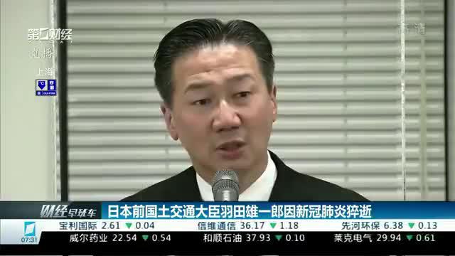 日本前国土交通大臣羽田雄一郎因新冠肺炎猝逝__财经头条