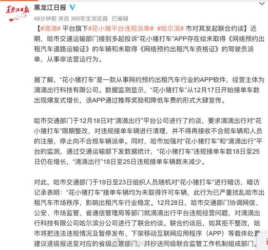 滴滴旗下花小猪平台违规派单哈尔滨市约谈花小猪
