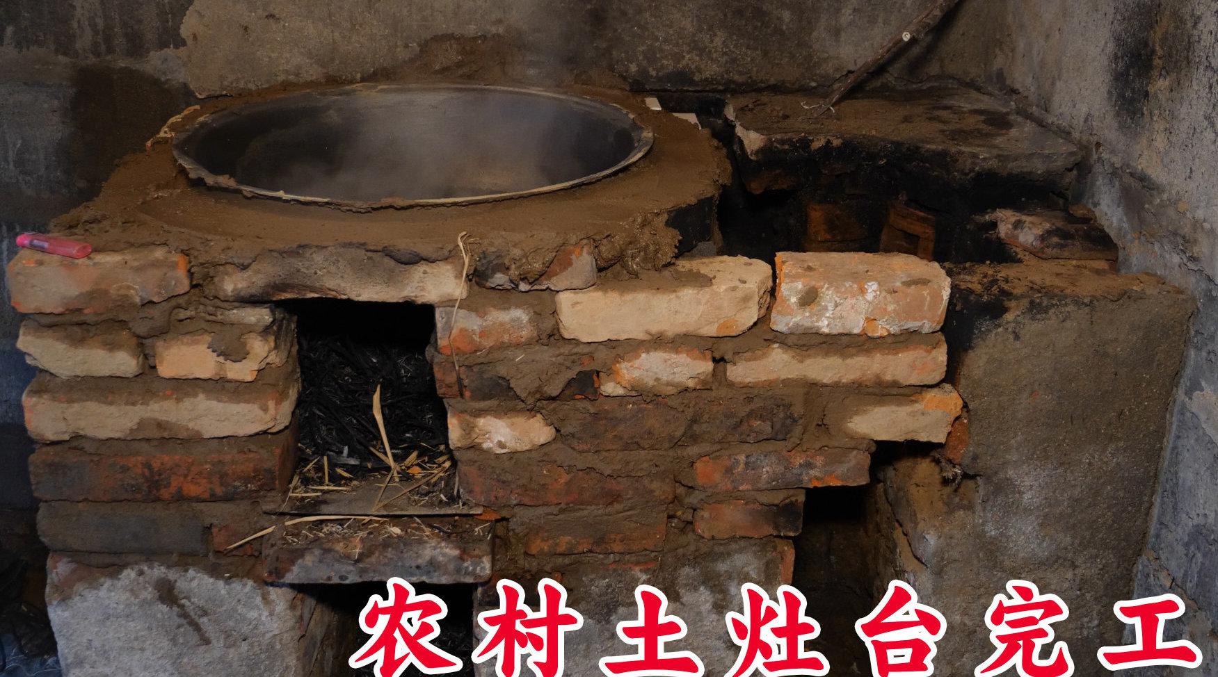 忙活了几天,农村土灶台改造完成,是不是你的童年回忆呢?