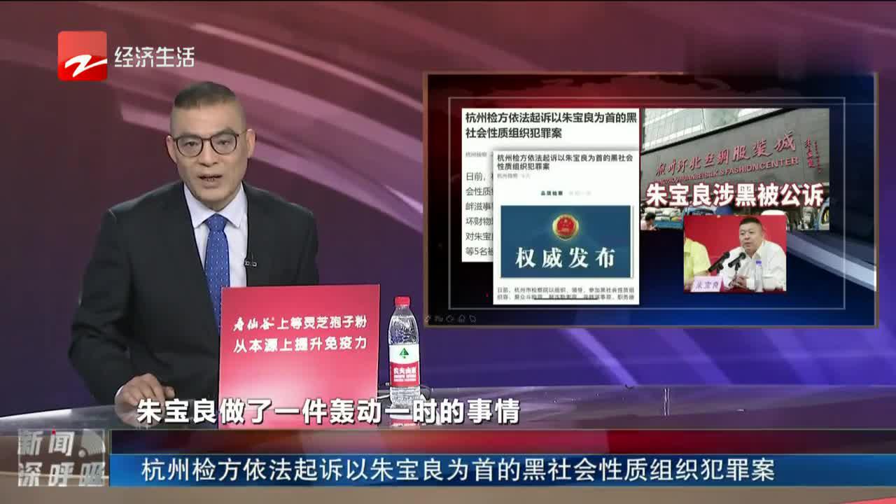 杭州检方依法起诉以朱宝良为首的黑社会性质组织犯罪案