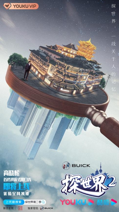 探世界第二季款款来袭高晓松携你探寻城市多元美感