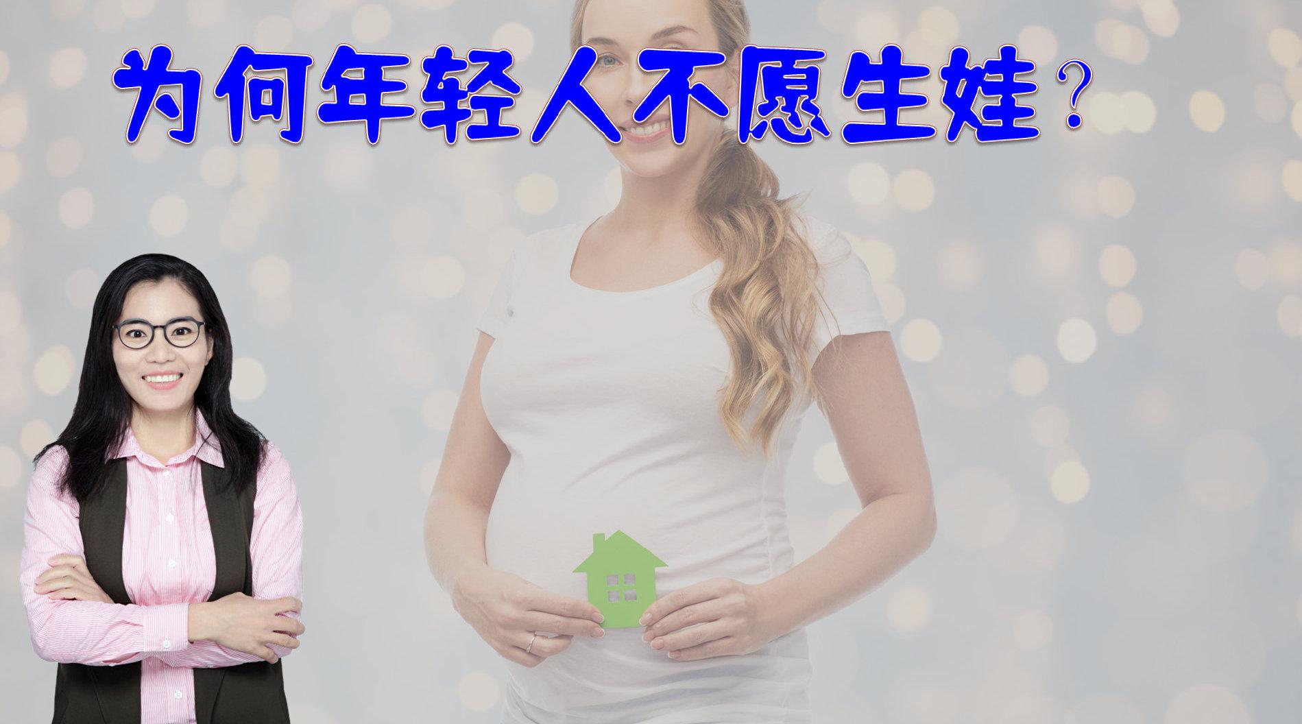 我国生育率跌破"警戒线",为何现在年轻人不愿生?问题出在哪