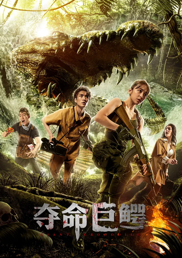 "夺命巨鳄"上线,营救小队大战隐身鳄鱼,网友:"就这?