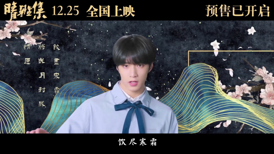 时代少年团献唱晴雅集12月25日全国献映