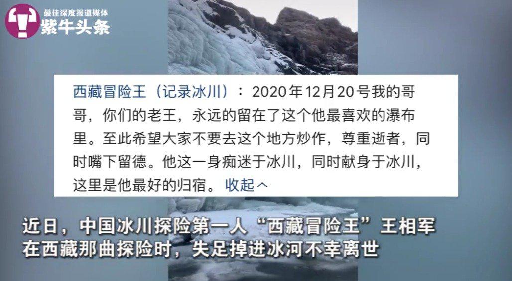 家属宣告"冰川哥"遗体搜救结束