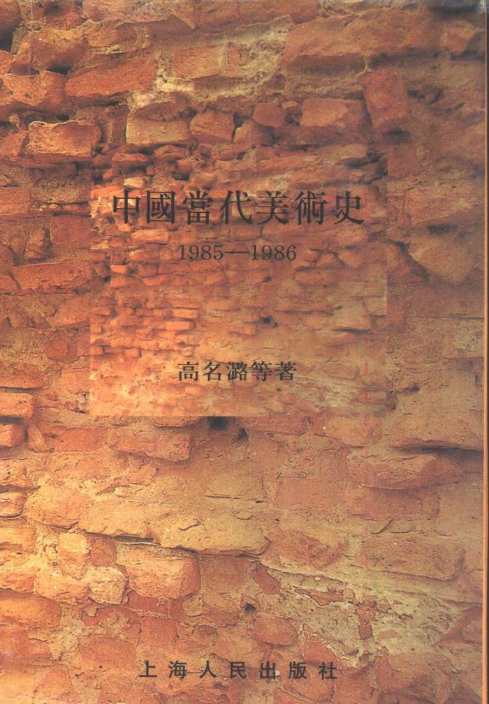访谈 超越 85新潮 1980年代中国艺术的再当代过程 艺术家 新浪财经 新浪网 访谈 超越 85新潮 1980年代中国艺术的再当代过程 艺术家 新浪财经 新浪网