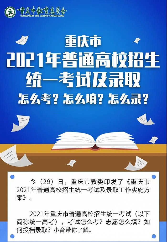 重庆2021年高校招生考试和录取方案公布：实行“3+1+2”模式