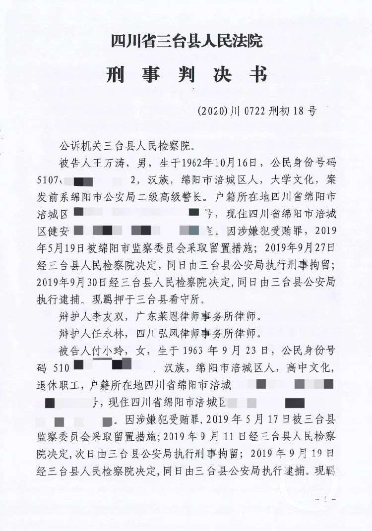 三台县法院一审判决书,被告人王万涛犯受贿罪,包庇纵容黑社会性质组织