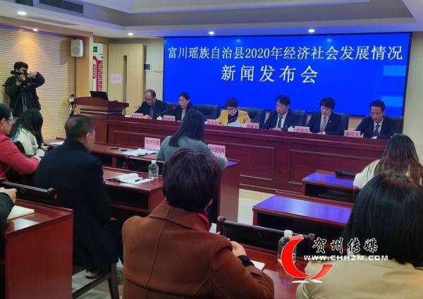 2020贺州市gdp_贺州富川瑶族自治县举办2020年经济社会发展情况新闻发布会