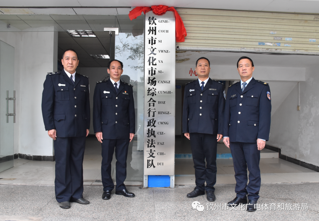 钦州市文化市场综合行政执法支队挂牌成立