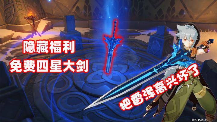 原神:雪山福利再度来袭,密室解谜隐藏四星大剑,把雷泽高兴坏了