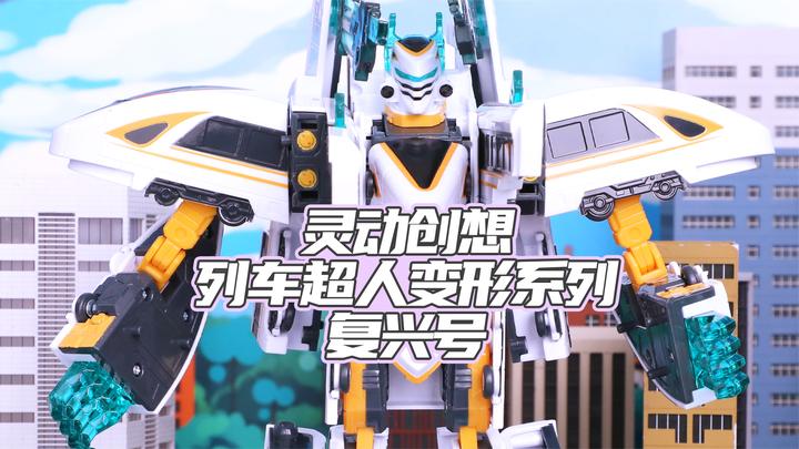 灵动创想列车超人变形系列之三大合体复兴号