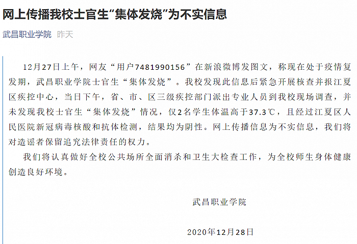 武昌职业学院通报“网传该校士官生集体发烧”：不实信息
