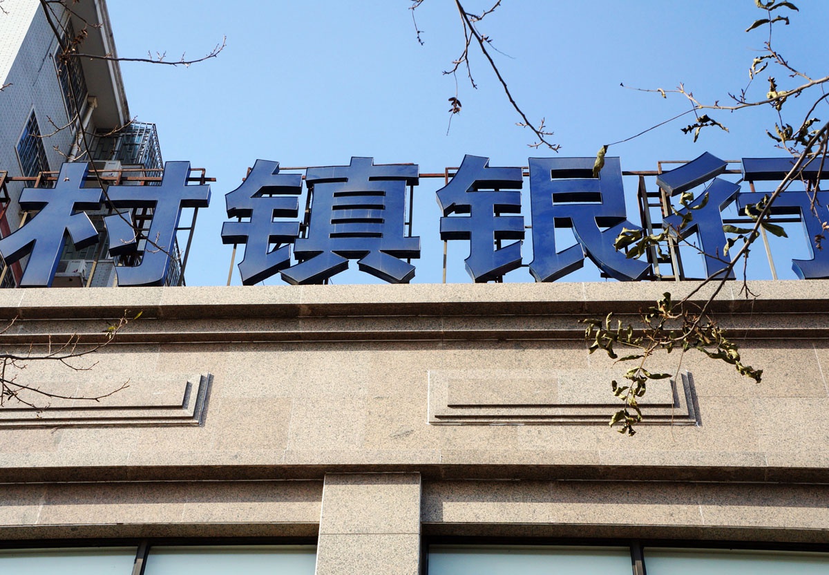 中银富登回应首例村镇银行解散：不影响存贷款办理