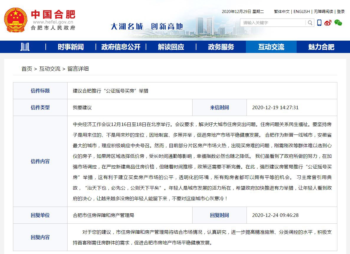 合肥市民建议“公证摇号买房” 房管局回应：将认真研究