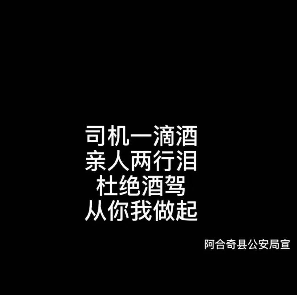 司机一滴酒,亲人两行泪