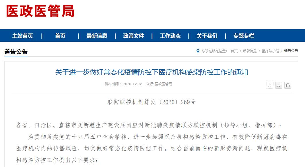 国务院联防联控机制：医疗机构不得拒收中高风险地区患者