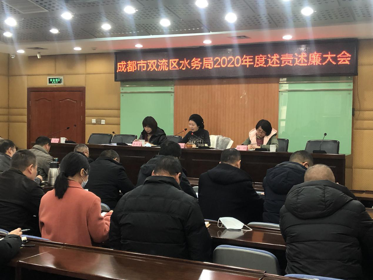 成都市双流区水务局召开2020年度述责述廉工作会