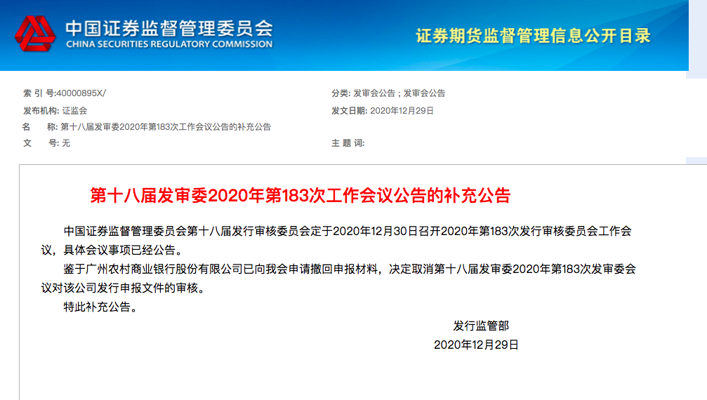 广州农商行回A再添变数：上会前一日撤回申报材料