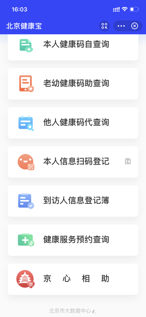 北京经信局回应明星健康宝照片被泄露健康码隐私都保不住了