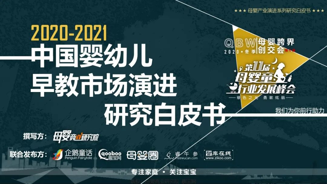 2020-2021婴幼儿早教市场演进研究白皮书