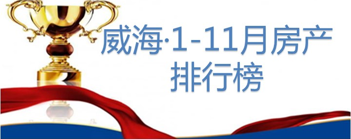 威海1-11月房产排行榜/恒大&万达&威高稳居三甲 11月房价持稳