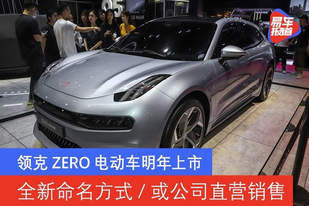 领克zero电动车明年上市 全新命名方式/或公司直营销售