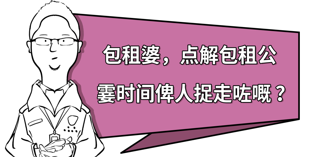 点解包租公霎时间俾人捉走咗嘅