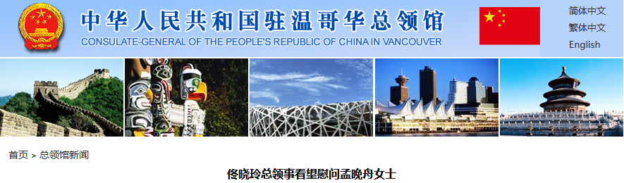 被加拿大无理拘押两年之际 中国驻温哥华总领事看望慰问孟晚舟