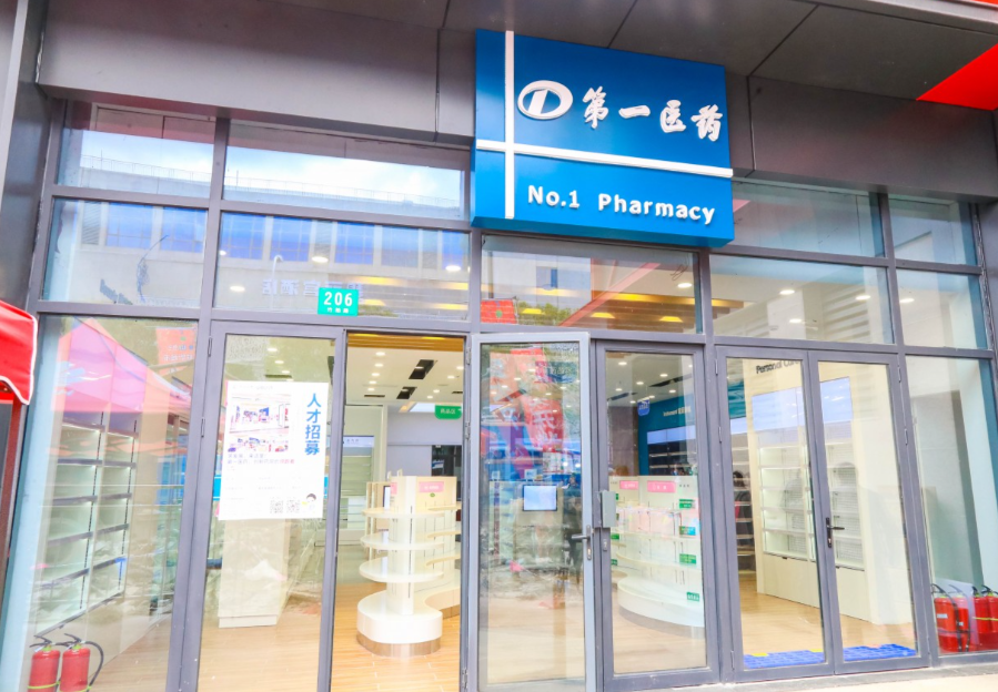 第一医药也正式开业啦!