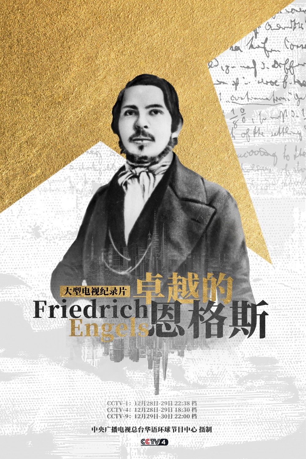 两集文献纪录片《卓越的恩格斯》即将登陆央视