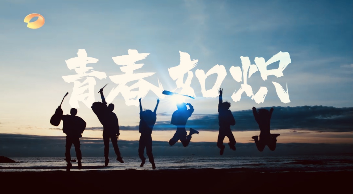 丁真宣传片全网关注,湖南卫视《破晓2021》超强概念即将青春引爆