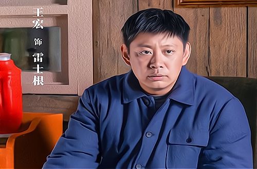 大江大河2陷害雷东宝的人有三个雷士根只是个小角色