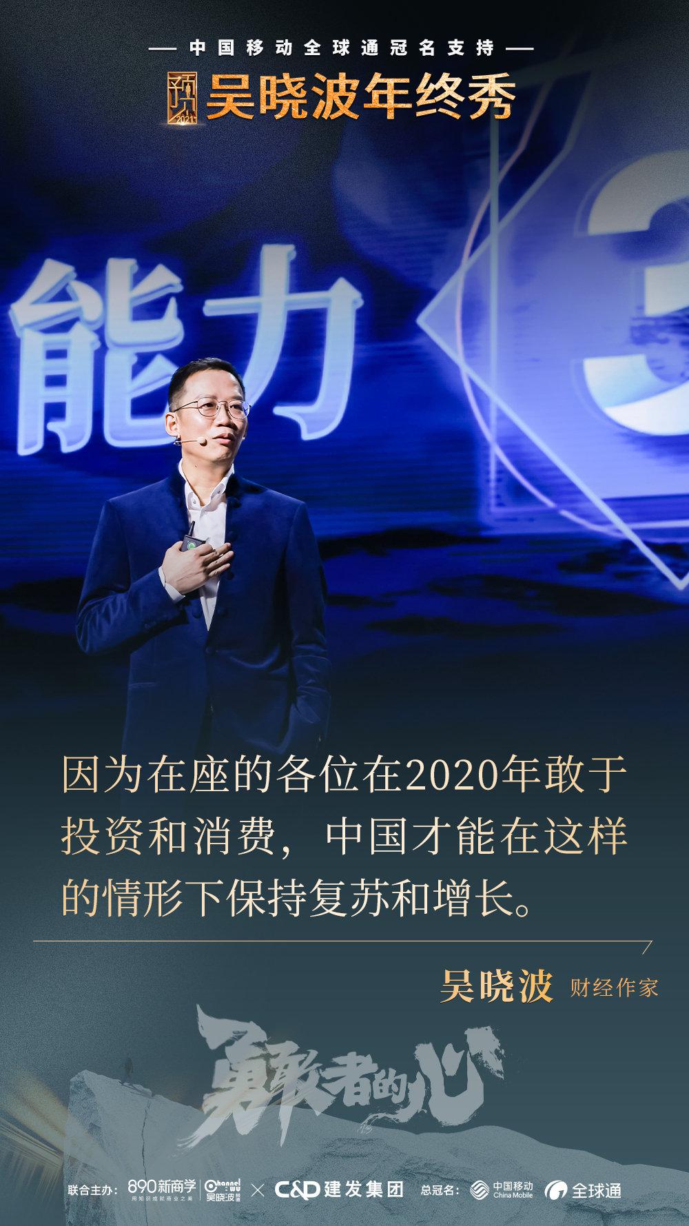 预见2021吴晓波年终秀吴晓波2020年不是每个努力的人都看到了明天的