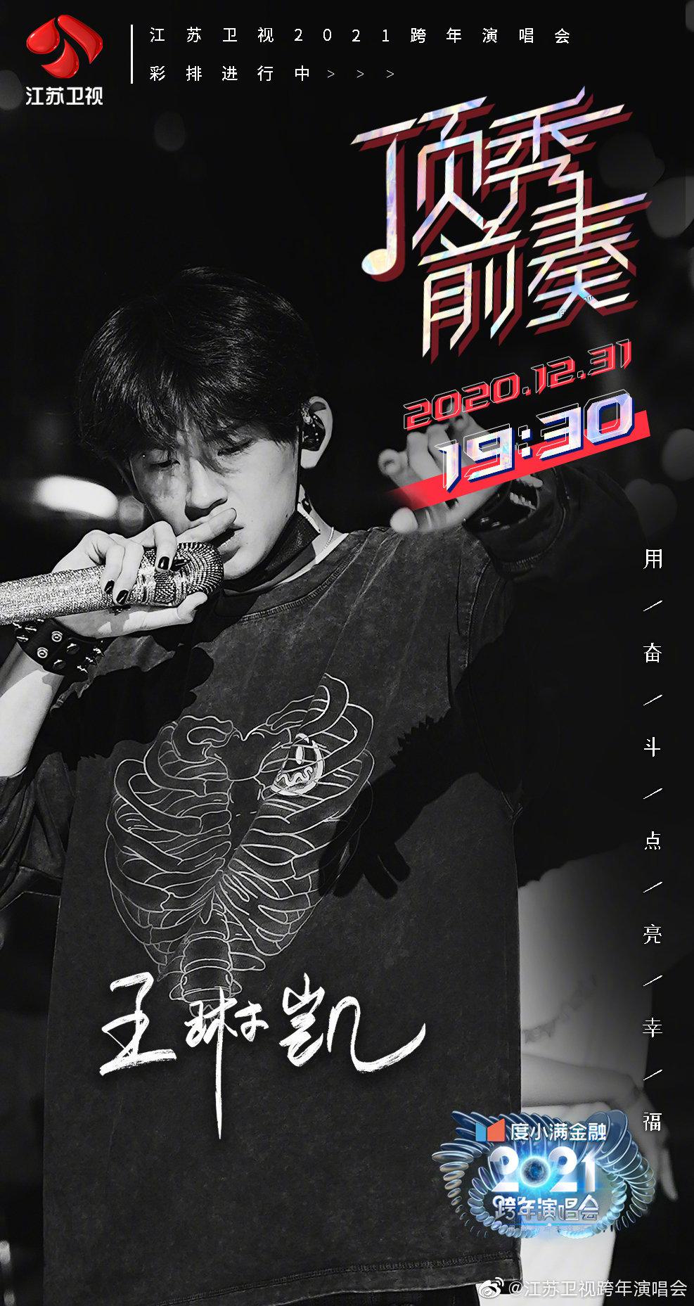 小鬼王琳凯江苏卫视跨年演唱会彩排照释出……|江苏卫视跨年演唱会|王琳凯|小鬼_新浪新闻