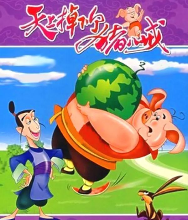 《大天蓬》不该被尘封:猪八戒历经劫难,却踏上至尊