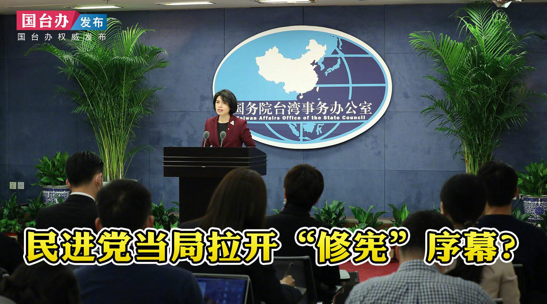 国台办回应民进党当局拉开"修宪"序幕