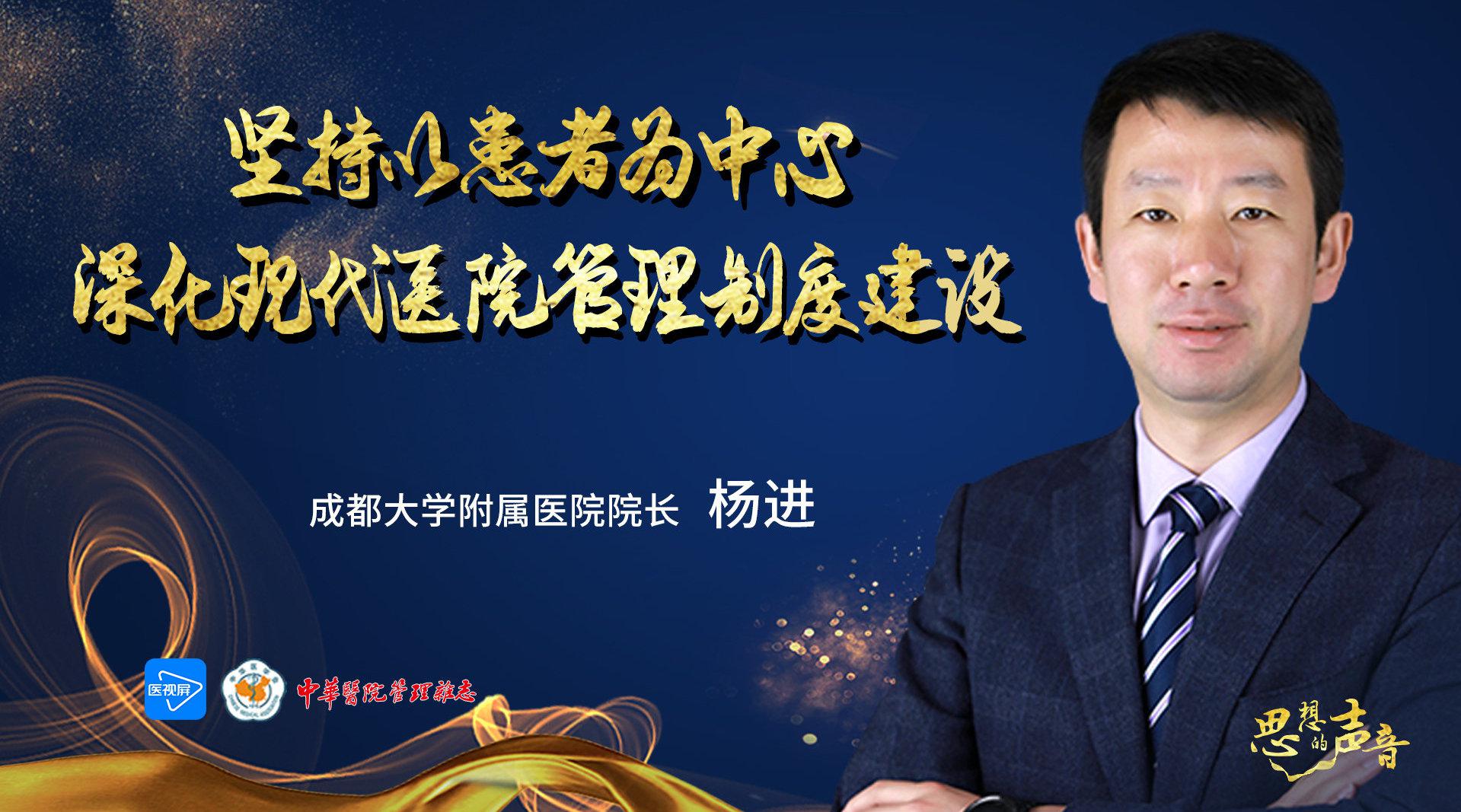 深化现代医院管理制度建设——成都大学附属医院院长杨进专访