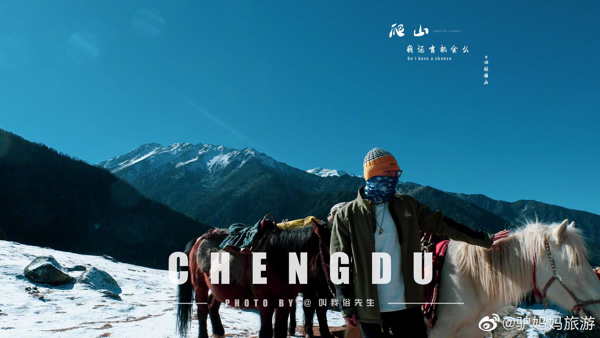 和旅游博主 叫我俗先生 一起来游四姑娘山