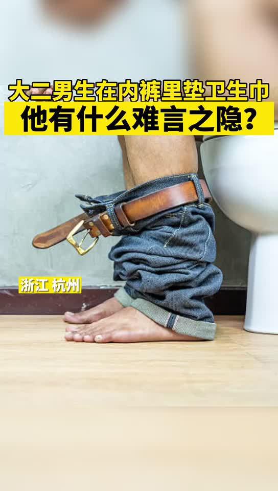 杭州一名大二男生竟在内裤里垫卫生巾,他有什么难言之隐?