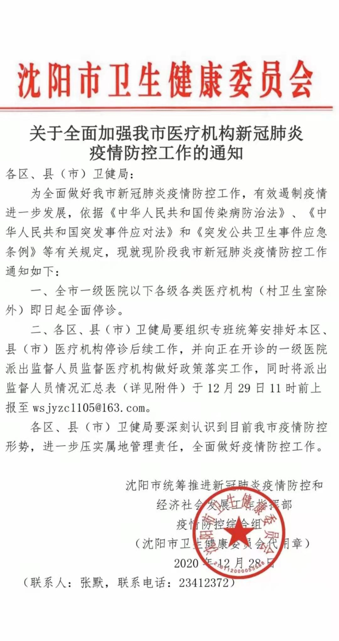 辽宁省沈阳市卫健委发布《关于全面加强我市医疗机构新冠肺炎疫情防控