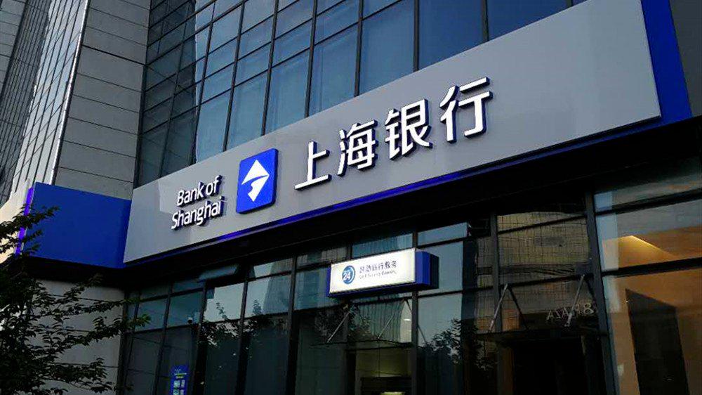前三季度业绩下滑不良攀升上海银行频收罚单内控遭遇挑战
