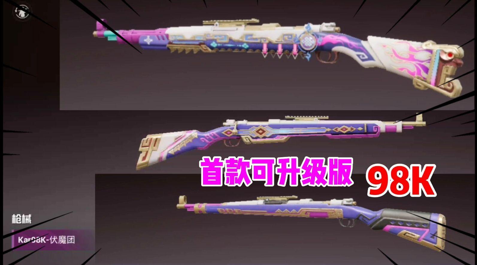 吃鸡首款可升级版98k皮肤,这外观挺好看的