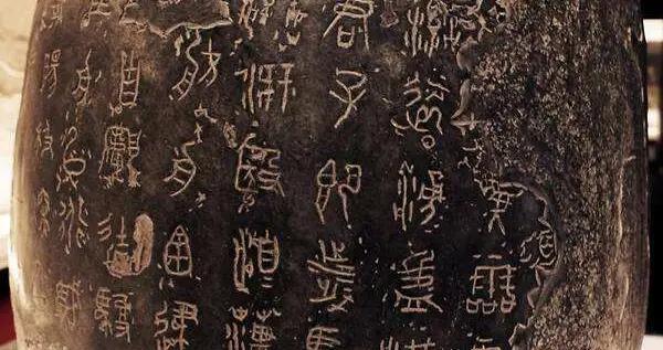 篆刻小知识:古文与籀文的差别|篆刻学|诅楚文|说文解字|石鼓文|小篆_新浪新闻