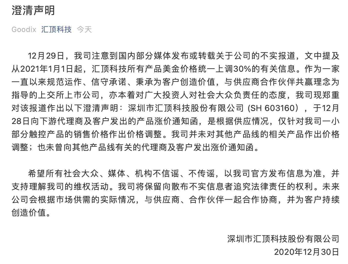 汇顶科技上调部分触控芯片价格 公司回应：非全线提价