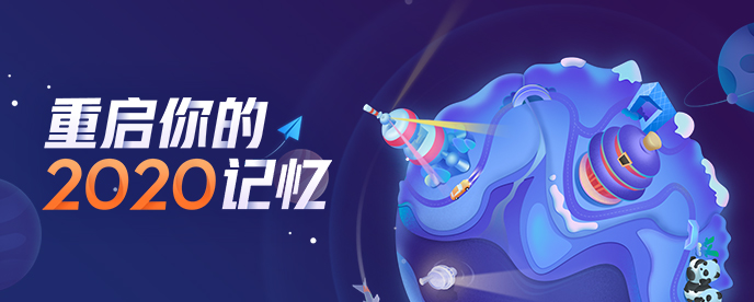 戳!一键重启你的2020记忆