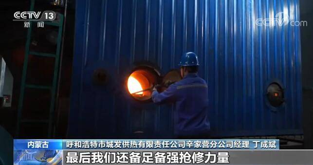 气温呈现“断崖式”下降 北京和内蒙古供热部门及时调整供暖温度休闲区蓝鸢梦想 - Www.slyday.coM