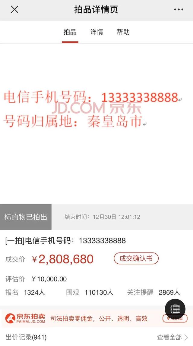 13333338888手机靓号司法拍卖万人围观280余万成交