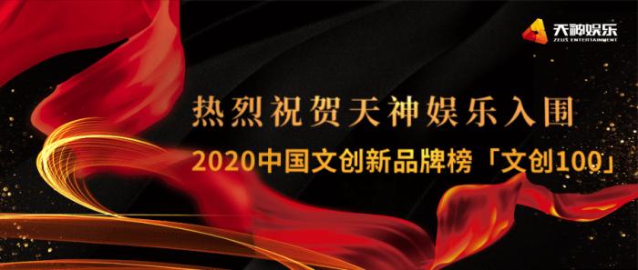 喜报：天神娱乐入围2020中国文创新品牌榜「文创100」