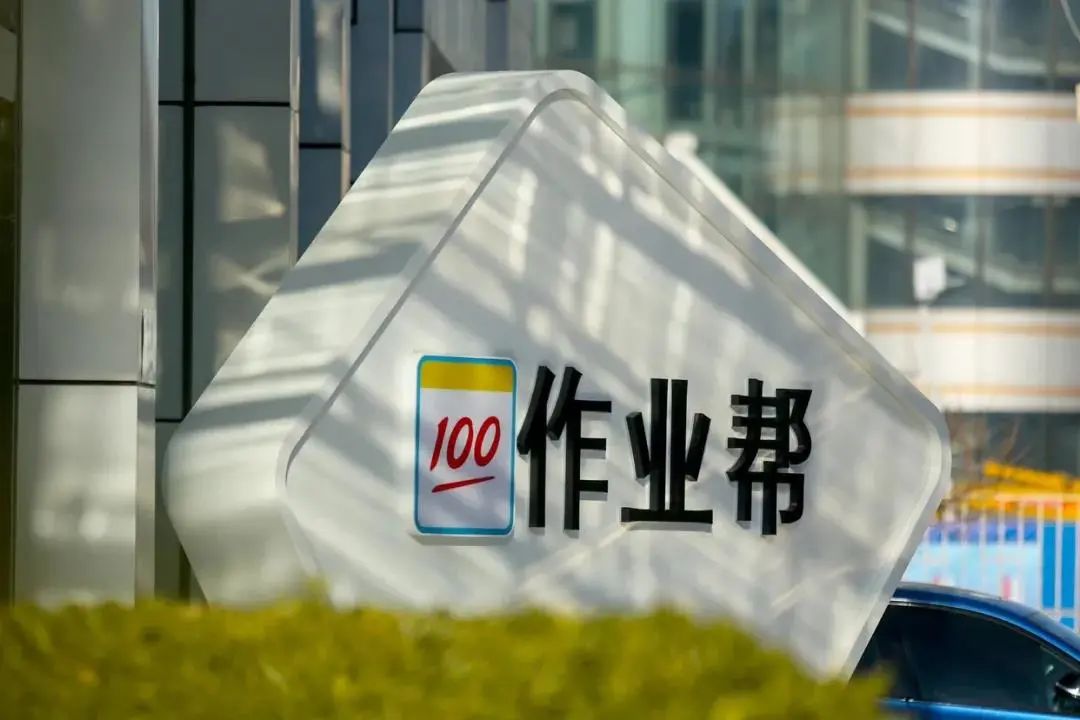 作业帮完成e轮超16亿美元融资三年增长超24倍